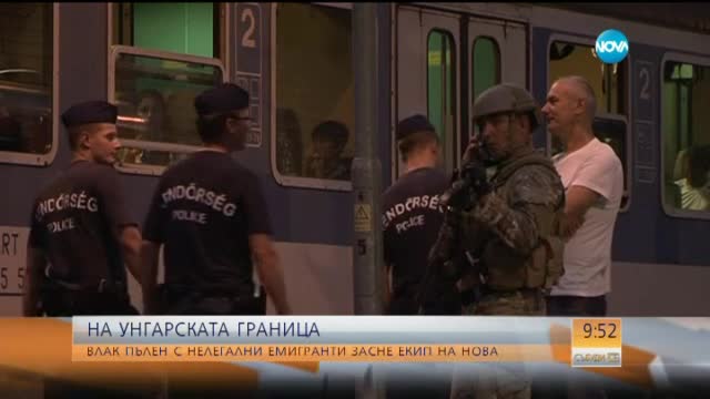 Влак с 1000 мигранти и 40 хърватски полицаи задържан в Унгария