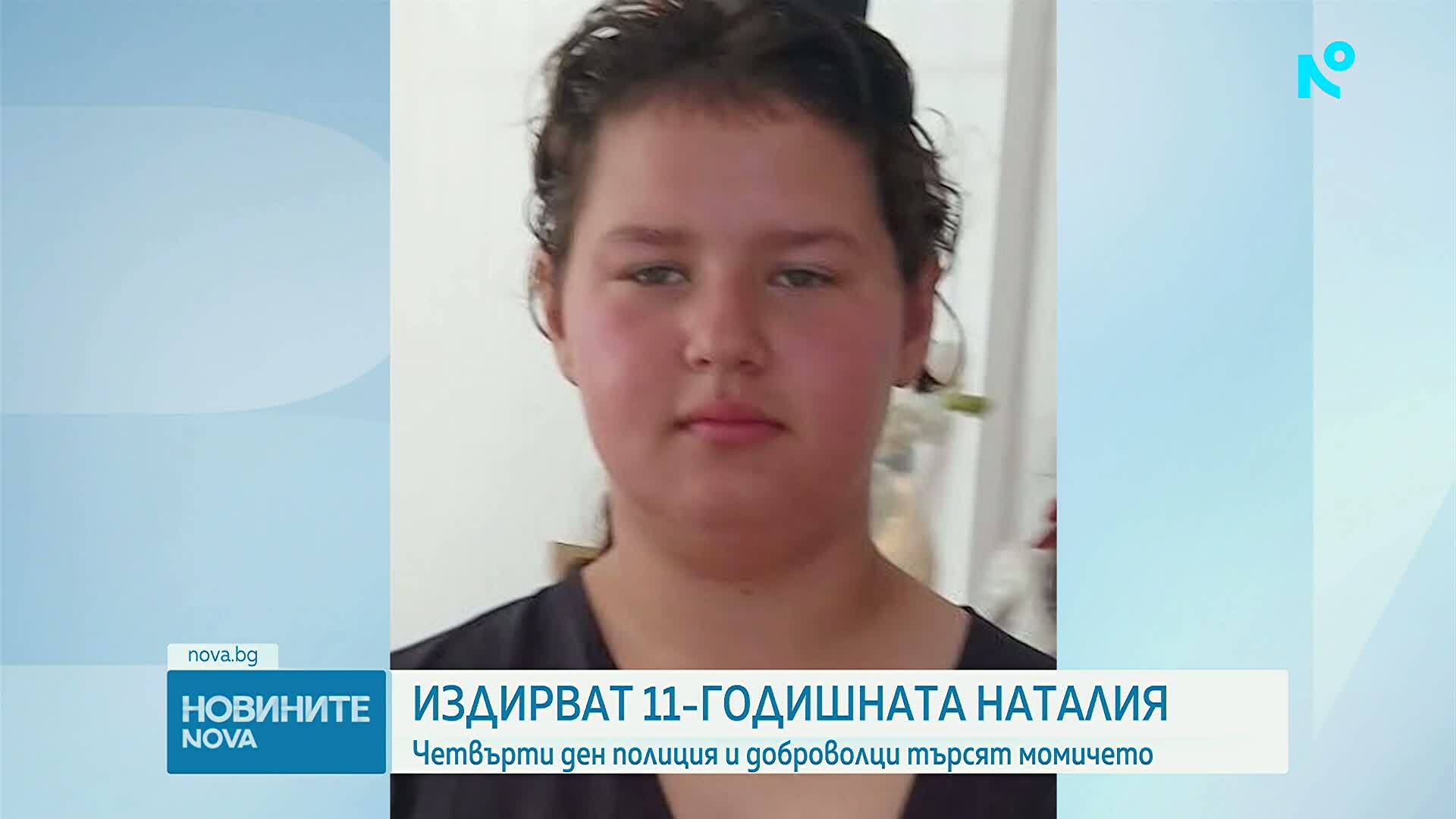 Четвърти ден продължава издирването на 11-годишната Наталия