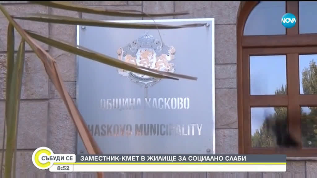 Зам.-кмет на Хасково живее в общинско жилище за социално слаби