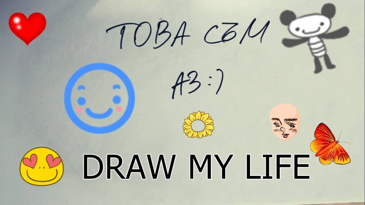 Това съм аз! Моят живот