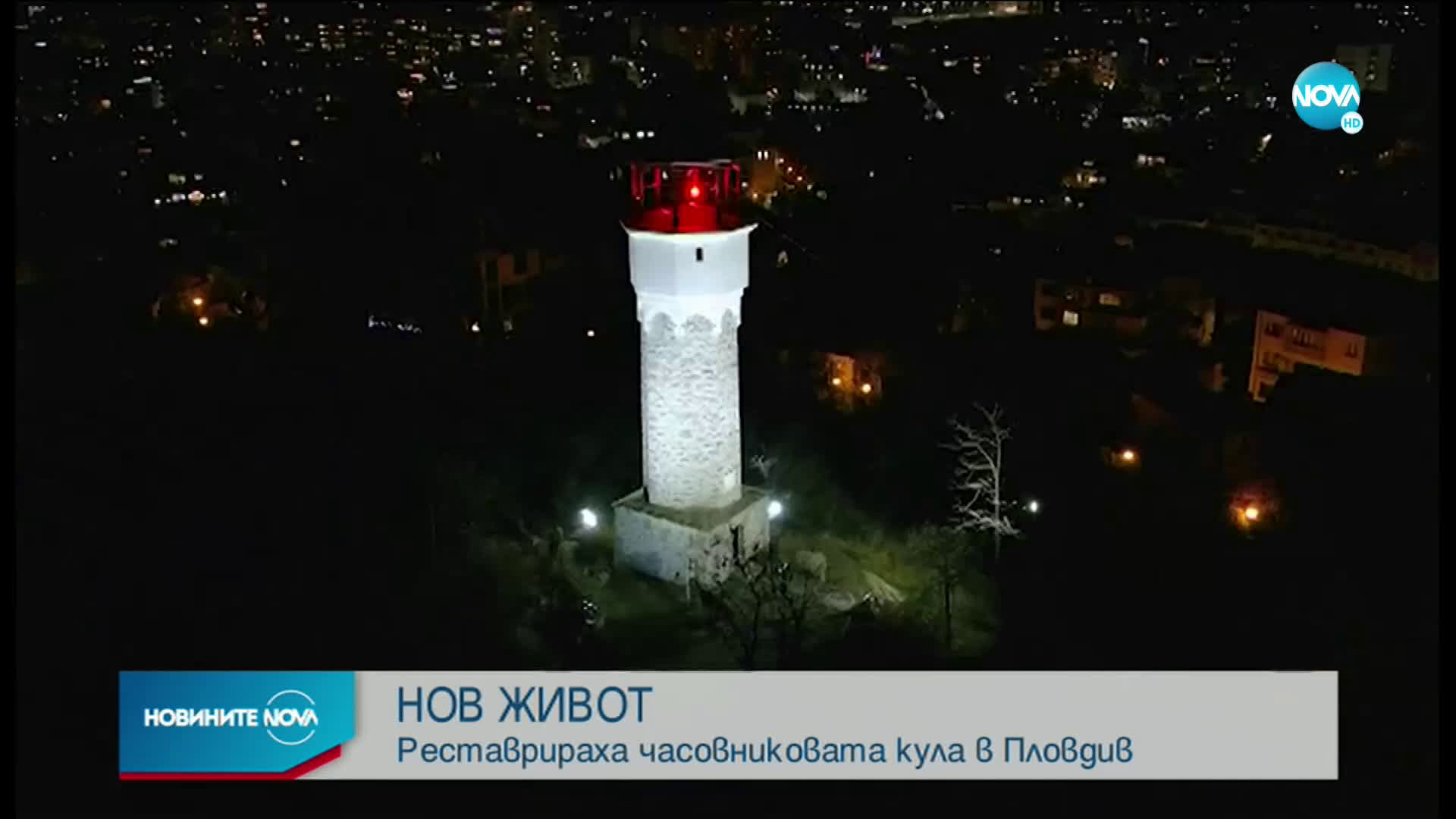 Реставрираха часовниковата кула в Пловдив