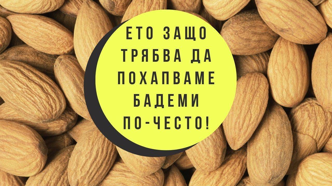 Ето защо трябва да похапваме бадеми по-често!