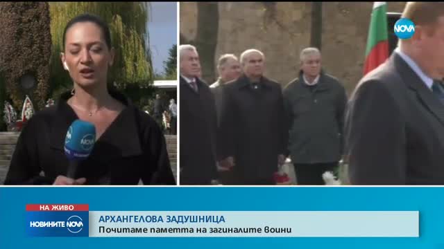 АРХАНГЕЛОВА ЗАДУШНИЦА: Почитаме паметта на загиналите воини