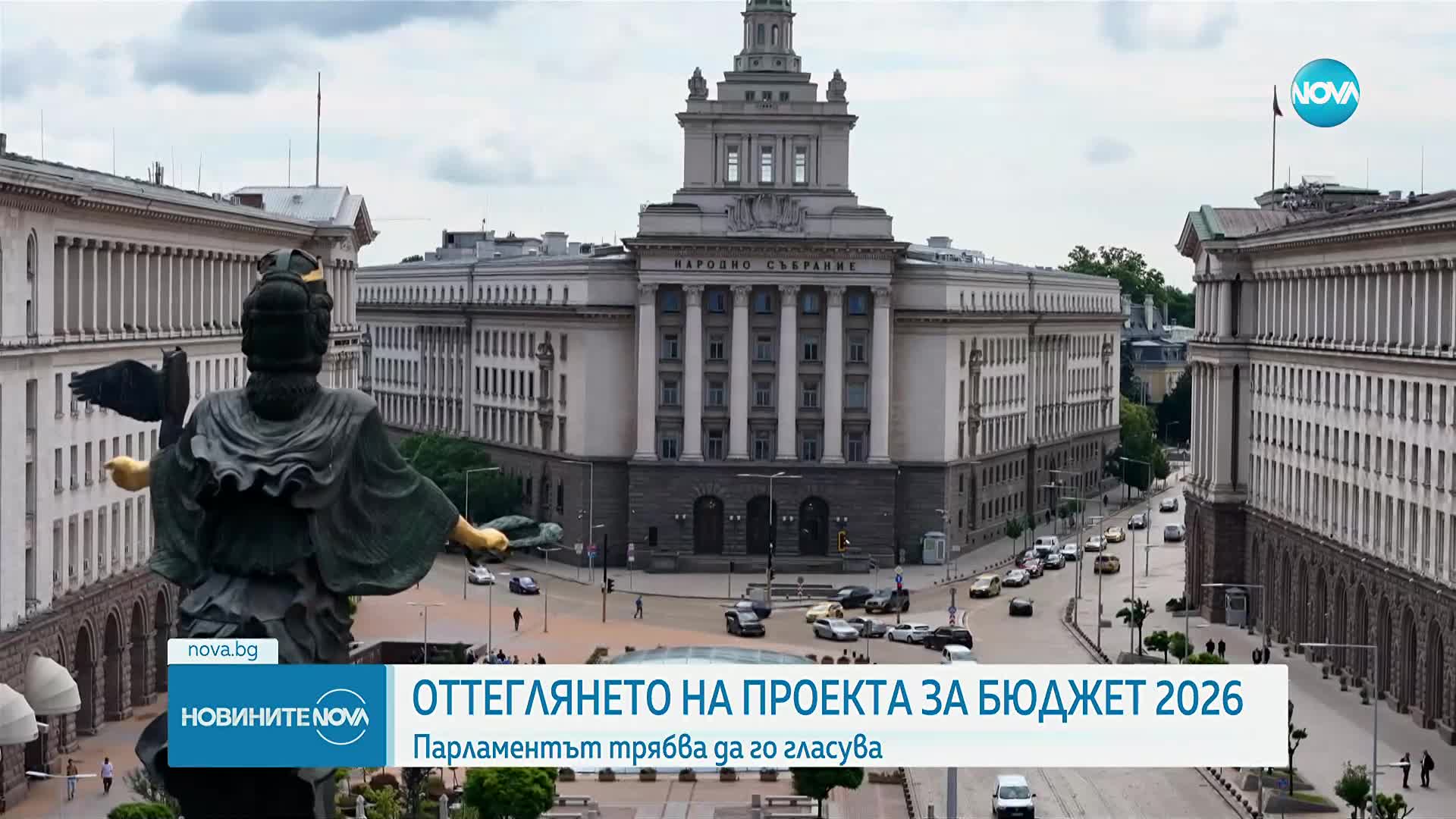 Парламентът трябва да гласува оттеглянето на проекта за бюджет за 2026 г.