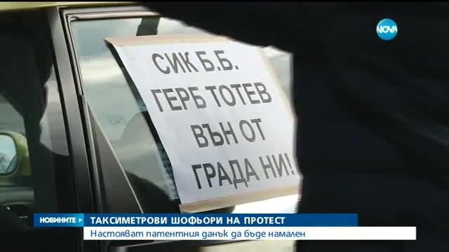 Таксиметрови водачи на протест заради данък "такси" - следобедна емисия