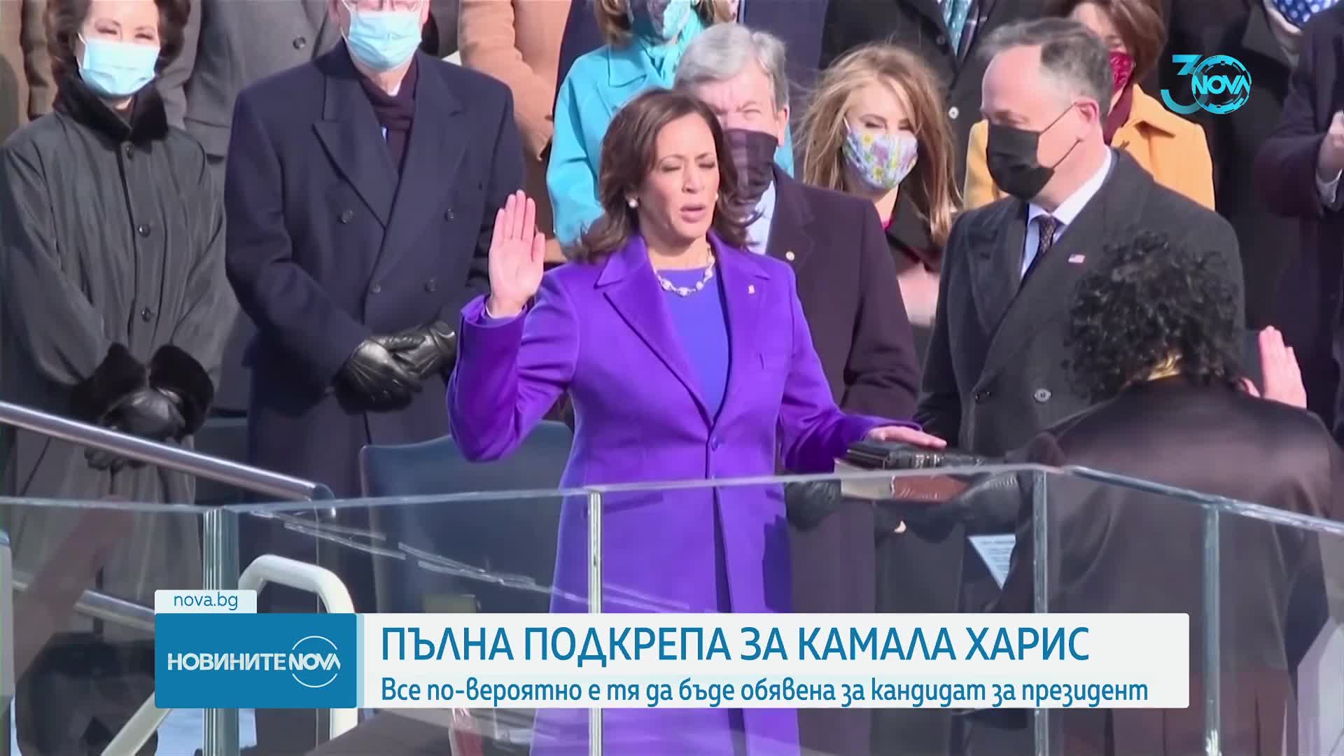 Подкрепа за Камала Харис: Все по-вероятно е тя да бъде обявена за кандидат за президент