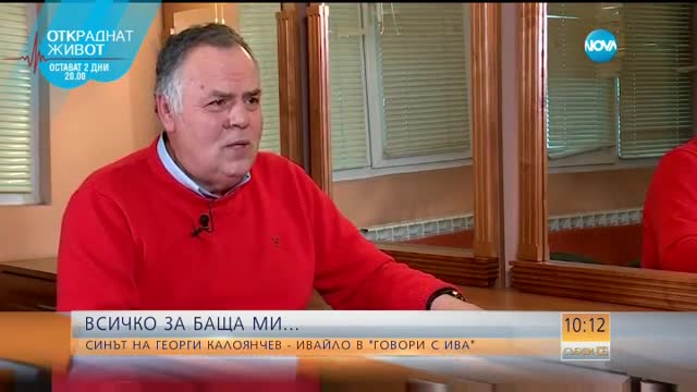Синът на Георги Калоянчев: Баща ми беше раним човек