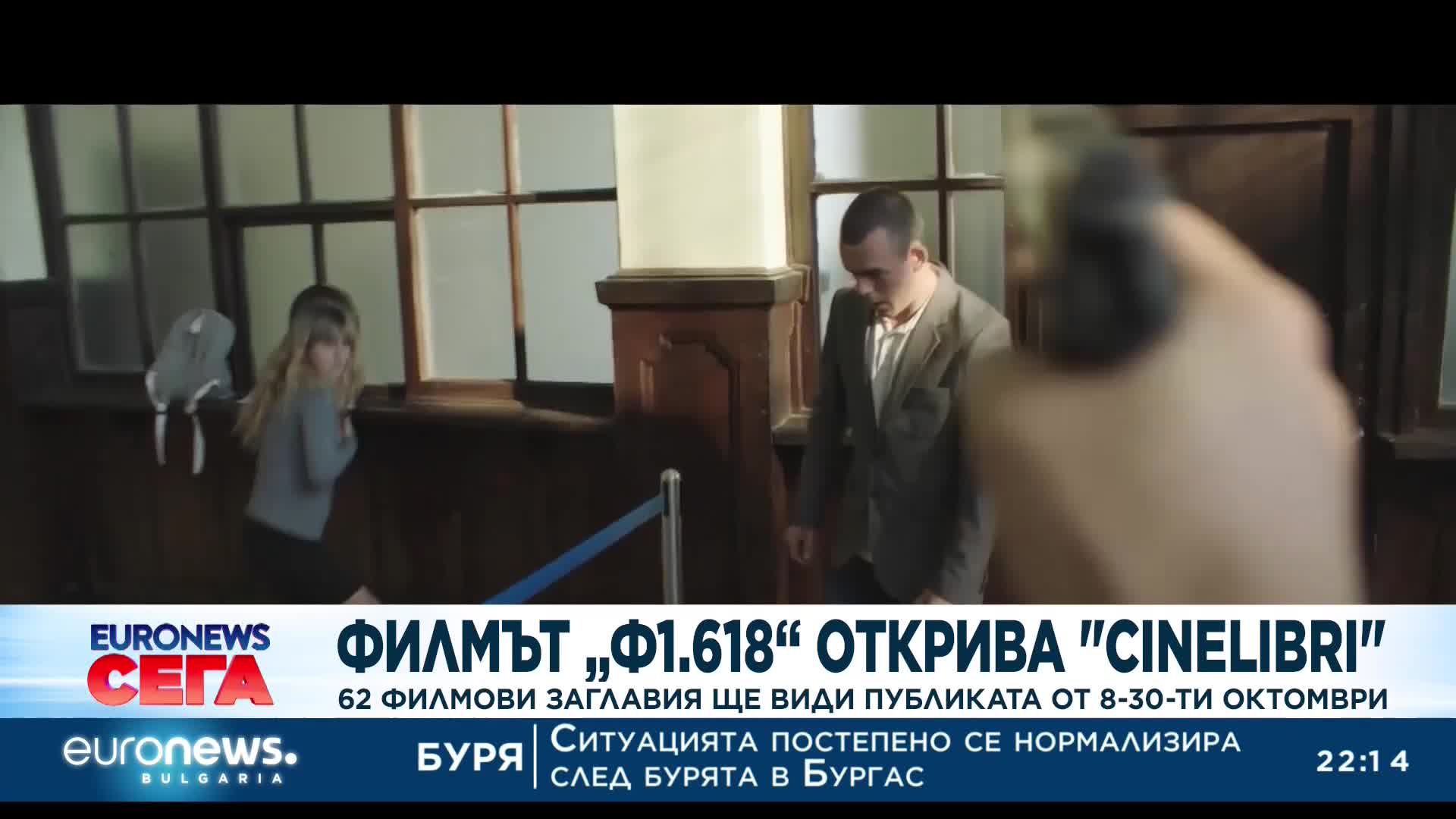 Филмът „Ф1.618“ открива „Cinelibri”: 62 филмови заглавия ще види публиката от 8 до 30 октомври