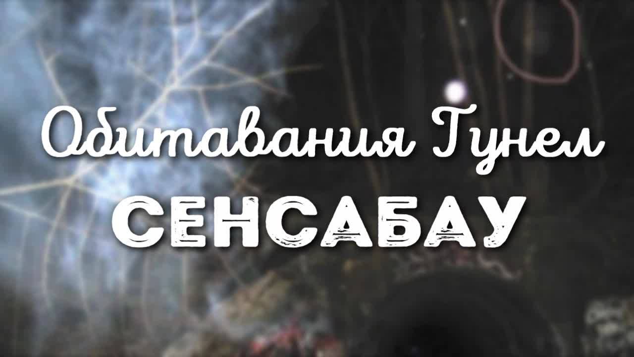 Обитаваният тунел Сенсабау