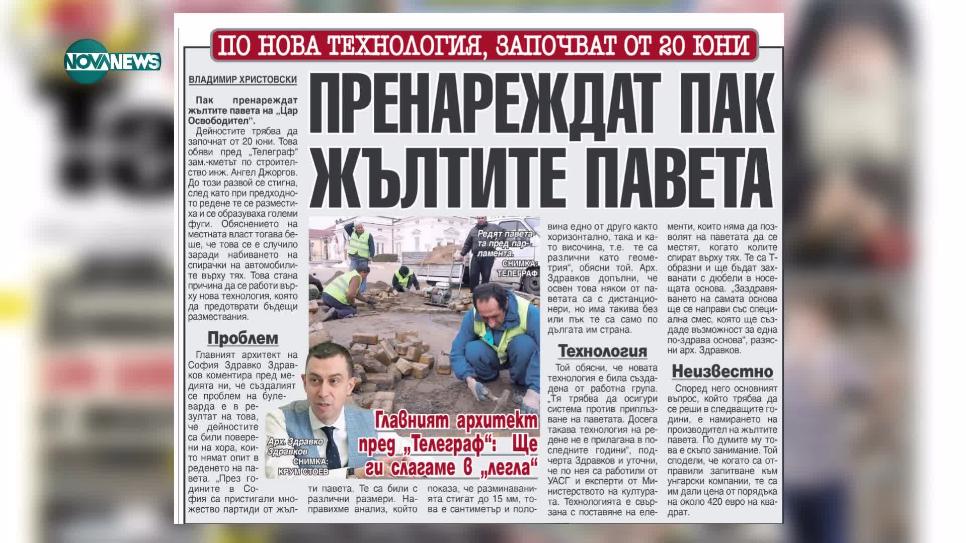 Пак пренареждат жълтите павета