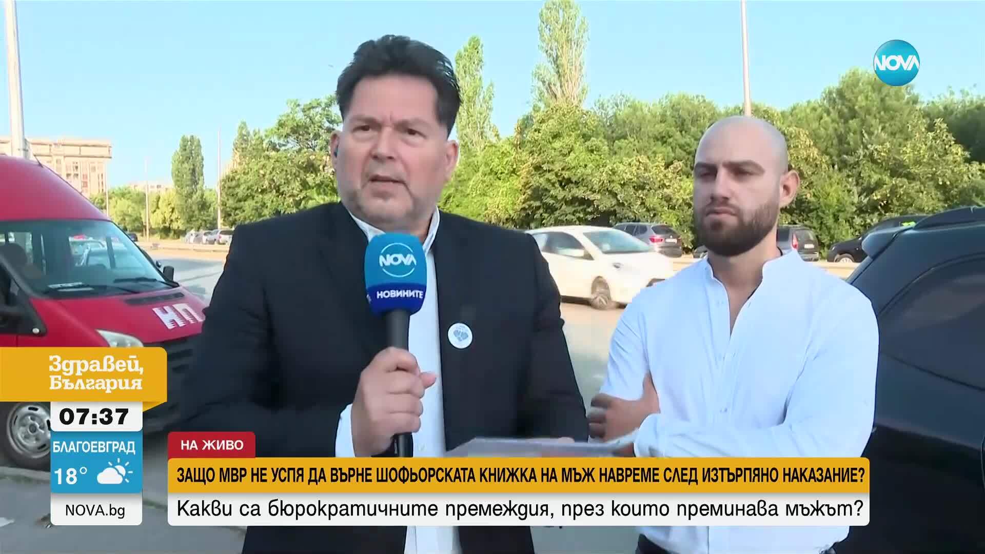Мъж се оплака, че МВР не му връща книжката навреме след изтърпяно наказание