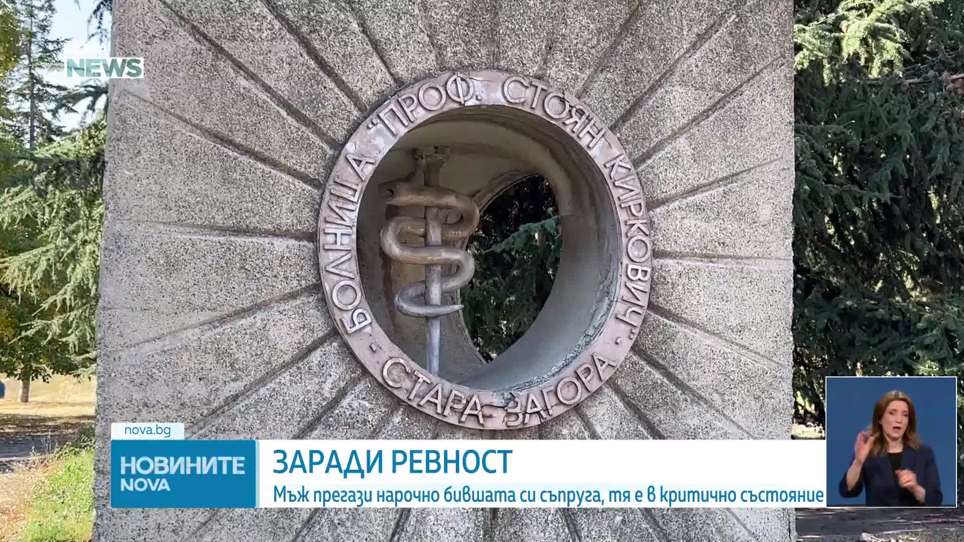 Жена беше блъсната няколко пъти от кола в Старозагорско, задържаха бившия ѝ съпруг