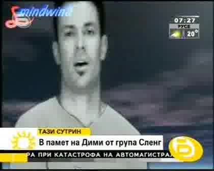 В Памет На Дими От Сленг - Бтв