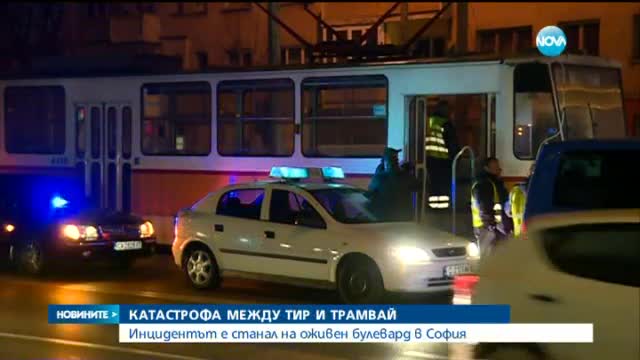 Сблъсък между трамвай и камион на столичен булевард