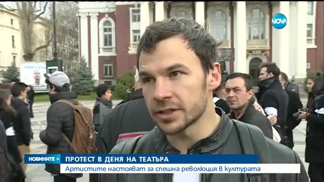 Протест в Деня на театъра