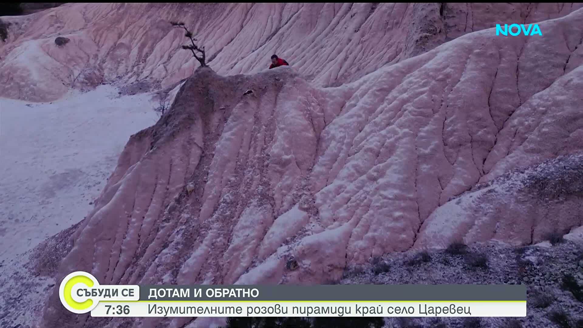 "Дотам и обратно": Изумителните розови пирамиди край село Царевец