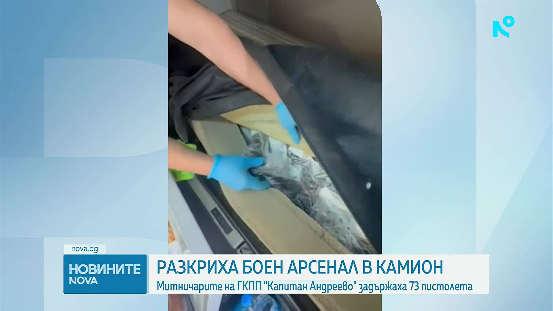 Откриха 73 контрабандни бойни пистолети в автомобил на "Капитан Андреево"