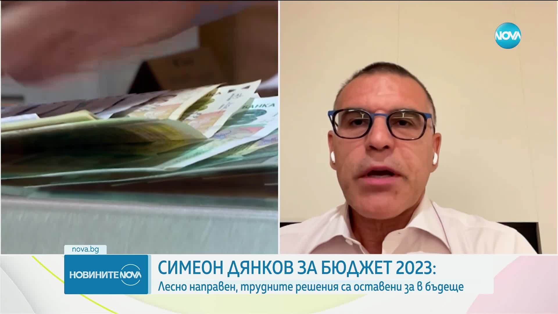 Дянков: Бюджет 2023 е лесно направен. Няма да изпълним критериите за еврозоната преди 2028 г.