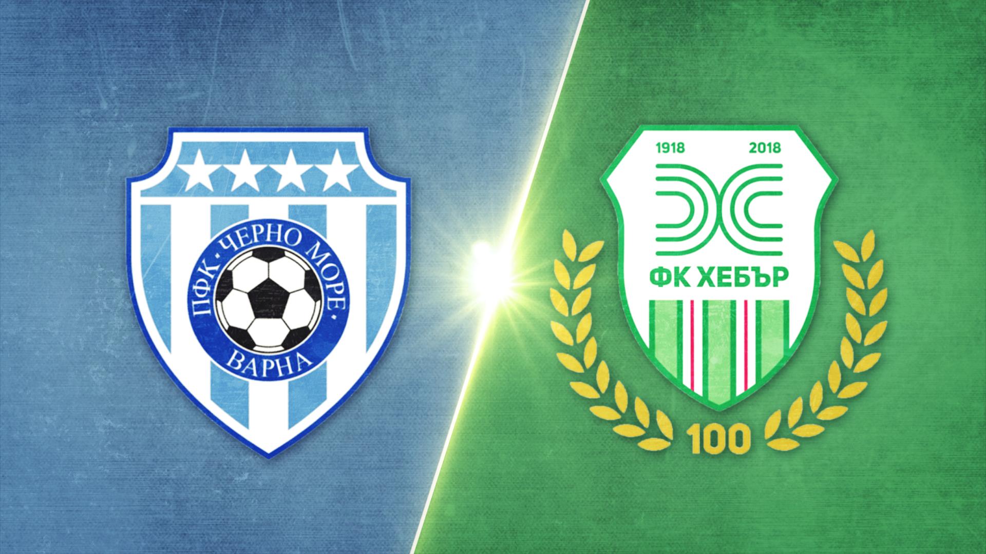 Черно море - Хебър 1:0 /репортаж/