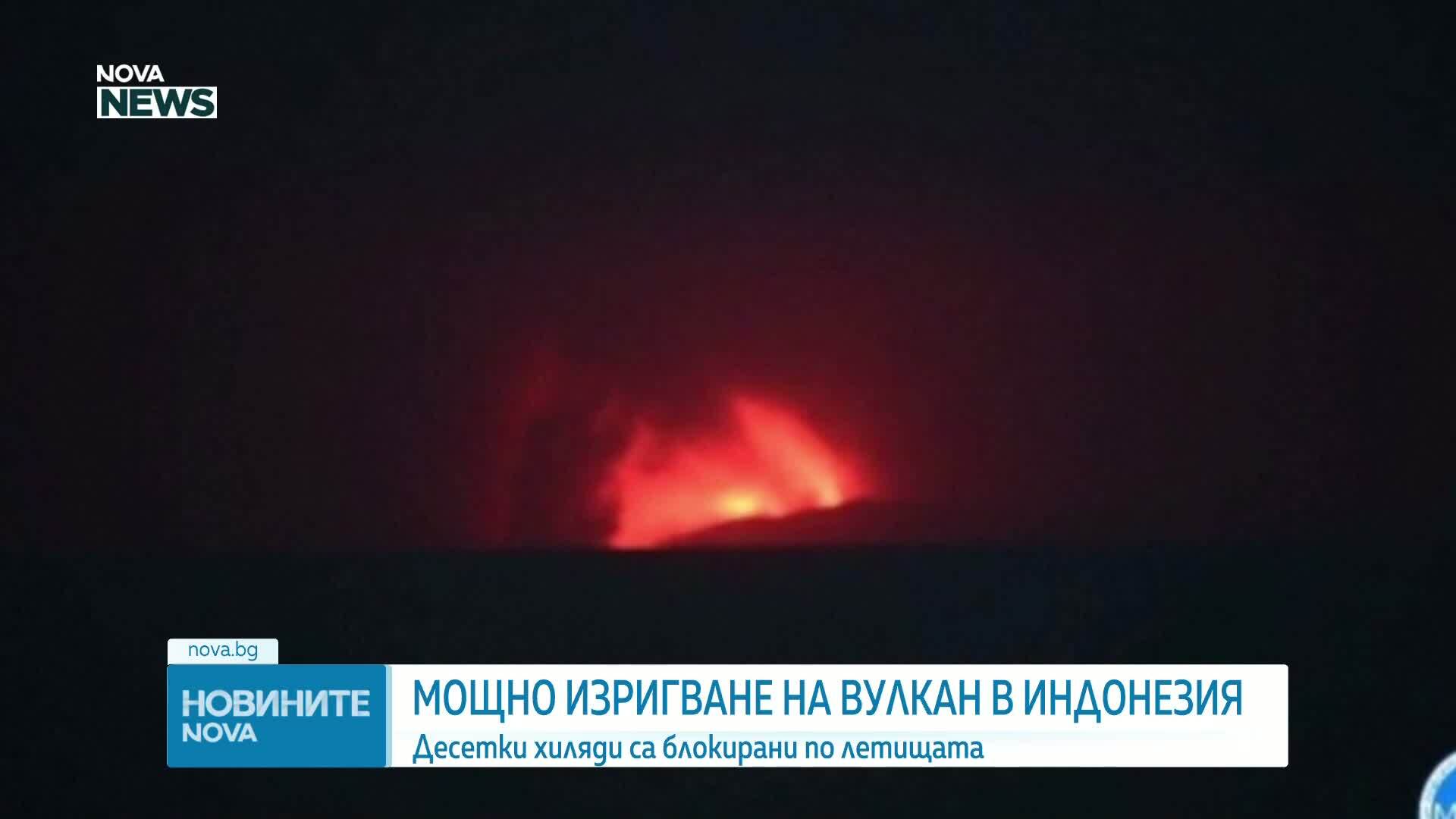 Мощно изригване на вулкан в Индонезия блокира десетки хиляди по летищата