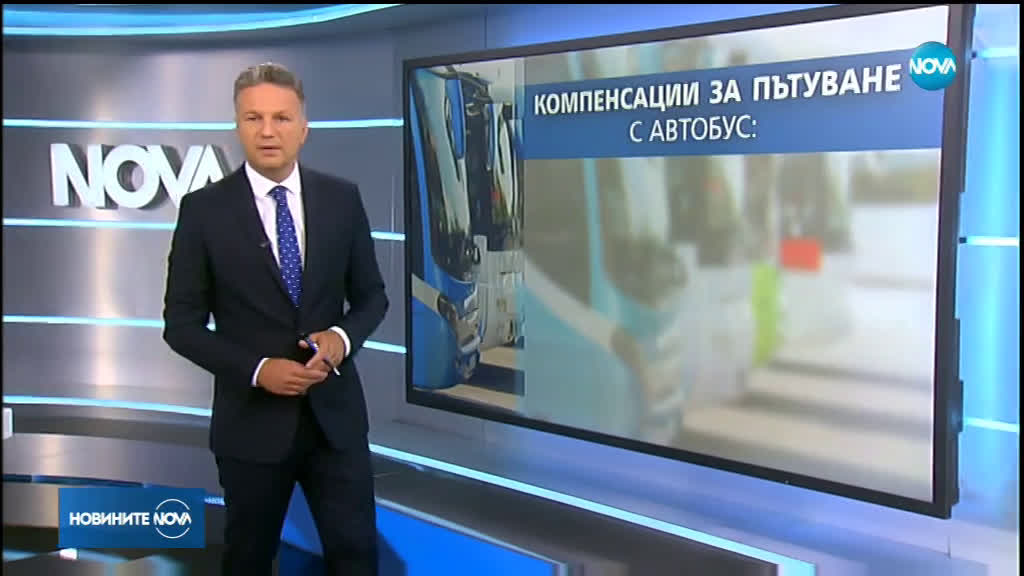Какви са правата ни при проблем с автобусна или авиокомпания?