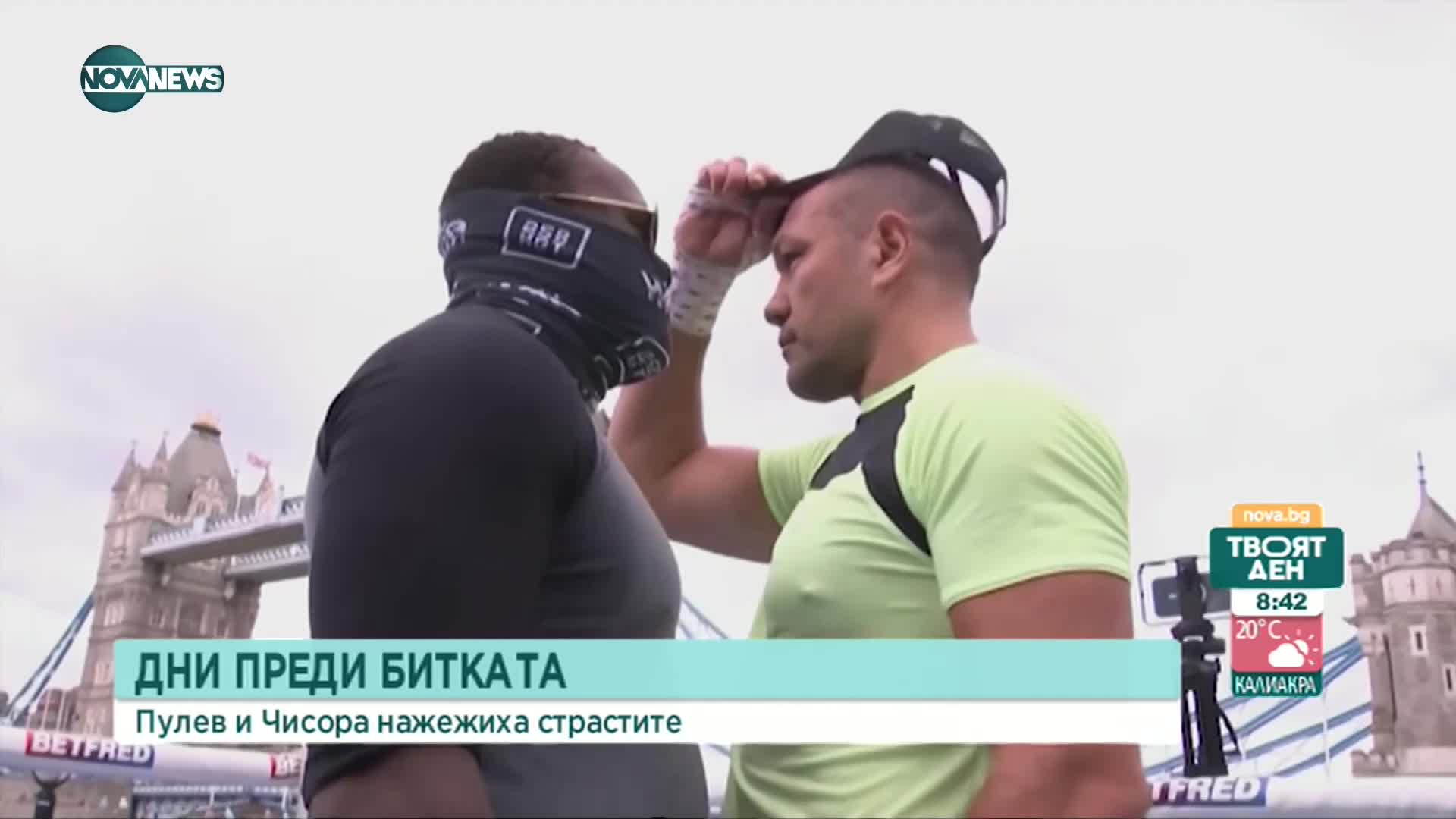 Кобрата и Дерек в опасна близост край Темза