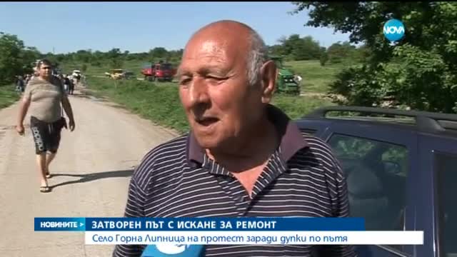 Село Горна Липница на протест заради дупки по пътя