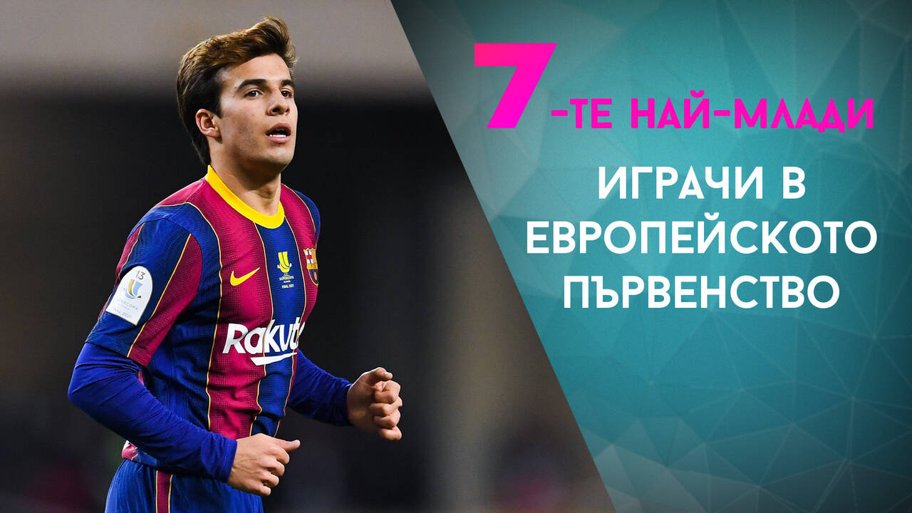 7-те най-млади играчи в Европейското първенство