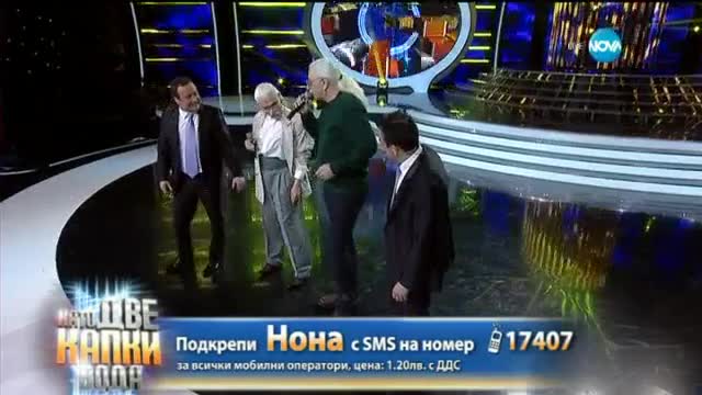 Нона Йотова прави „етиеновия гърч” - Като две капки вода - 16.03.2015 г.