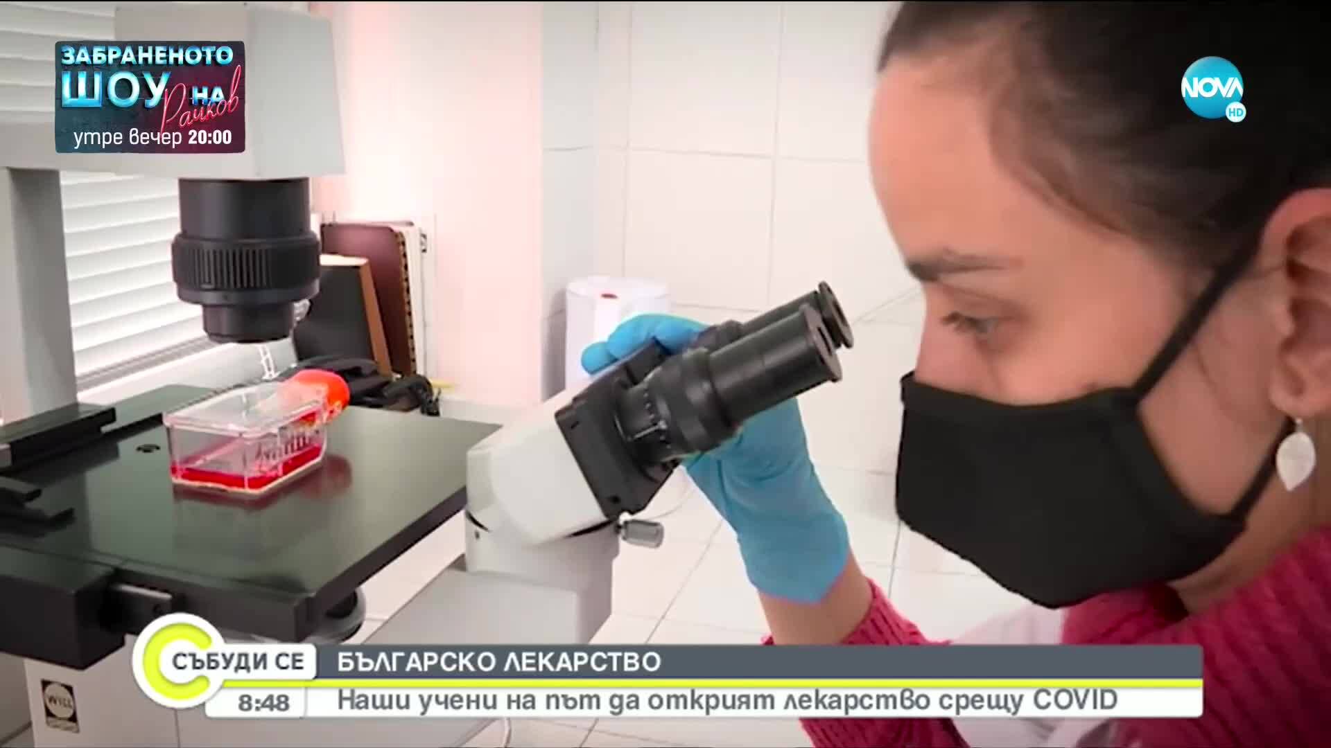 Български учени на път да открият лекарство срещу COVID
