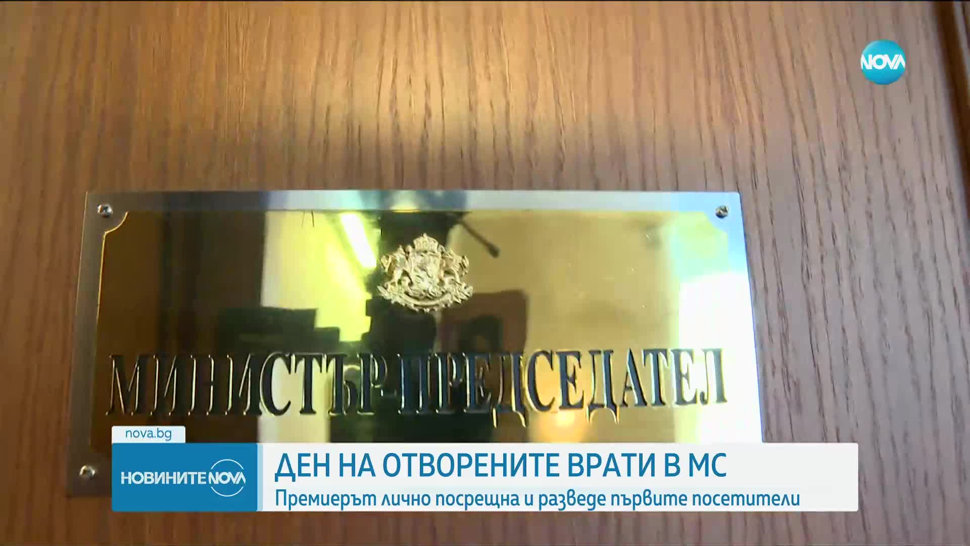 Ден на отворените врати в Министерския съвет