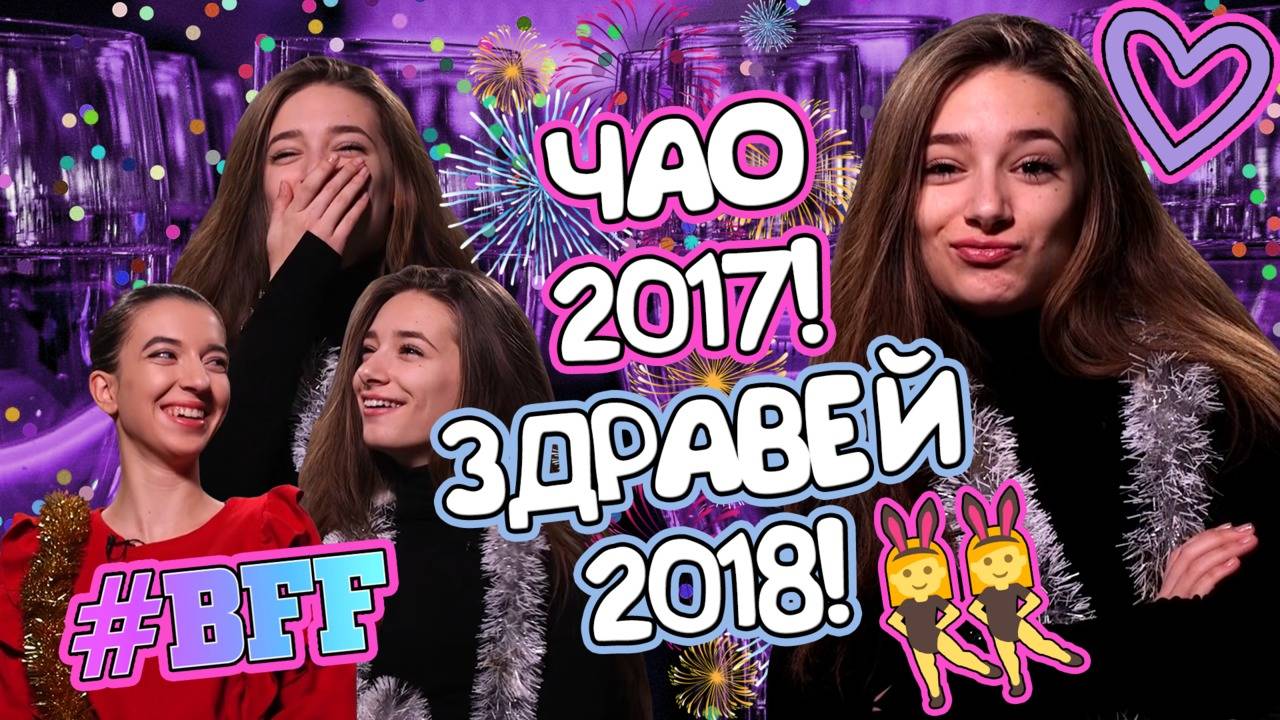 Новогодишните ОБЕЩАНИЯ VS. РЕАЛНОСТТА! ft. Най-добрата ми приятелка!