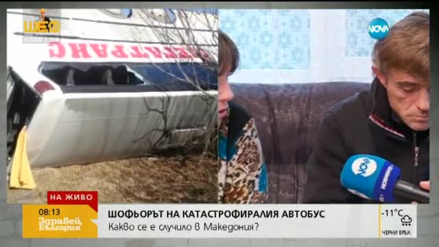 Шофьорът на катастрофиралия автобус в Македония: Не съм заспивал на волана