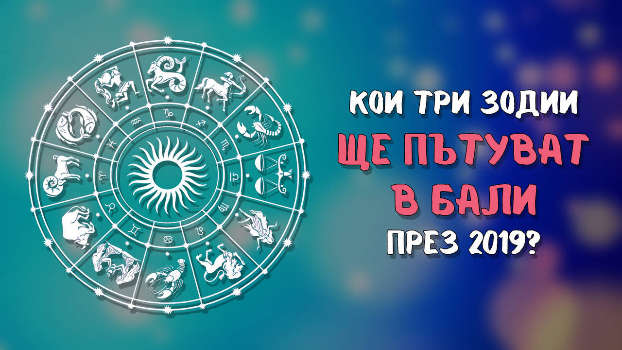 Трите зодии, които ще пътешестват в Бали до края на годината