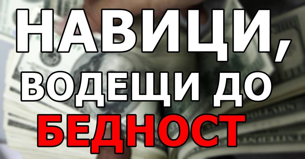 Навици, водещи до бедност