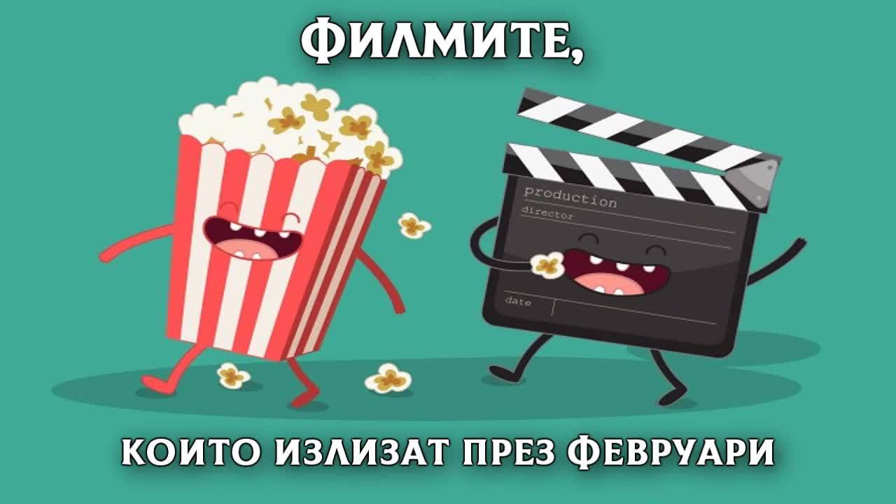 Филмите, които излизат през февруари