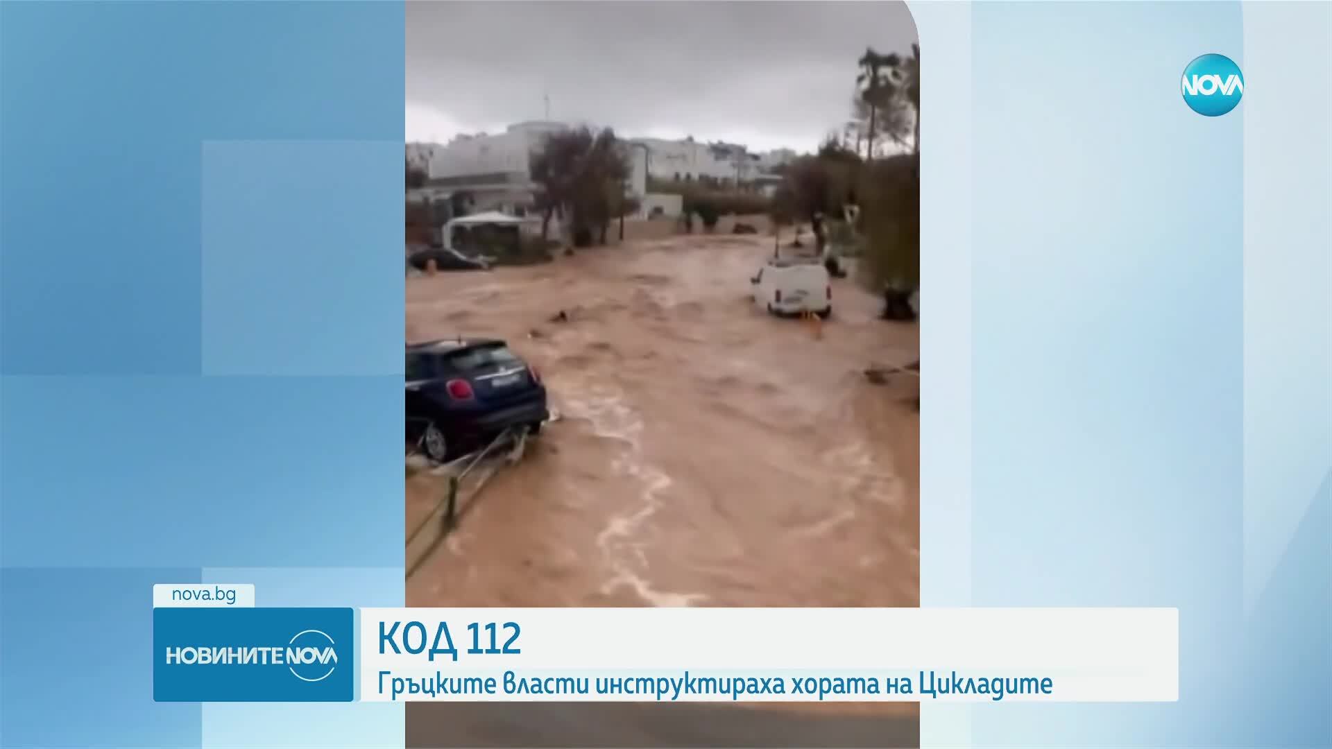 Гръцките власти изпратиха код 112 на хората, живеещи на Цикладите