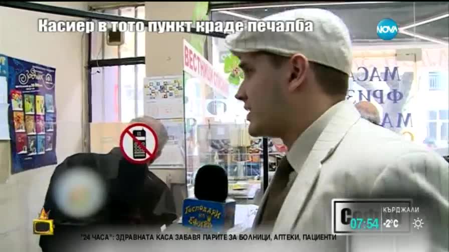 Касиер в тото пункт краде печалбите на клиенти