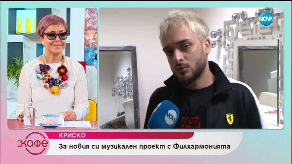 Криско: „Аз лично съм много отворен към новостите.”