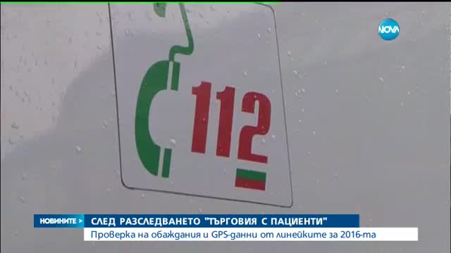 След разследване на Нова: Проверка на обаждания и GPS данни от линейките