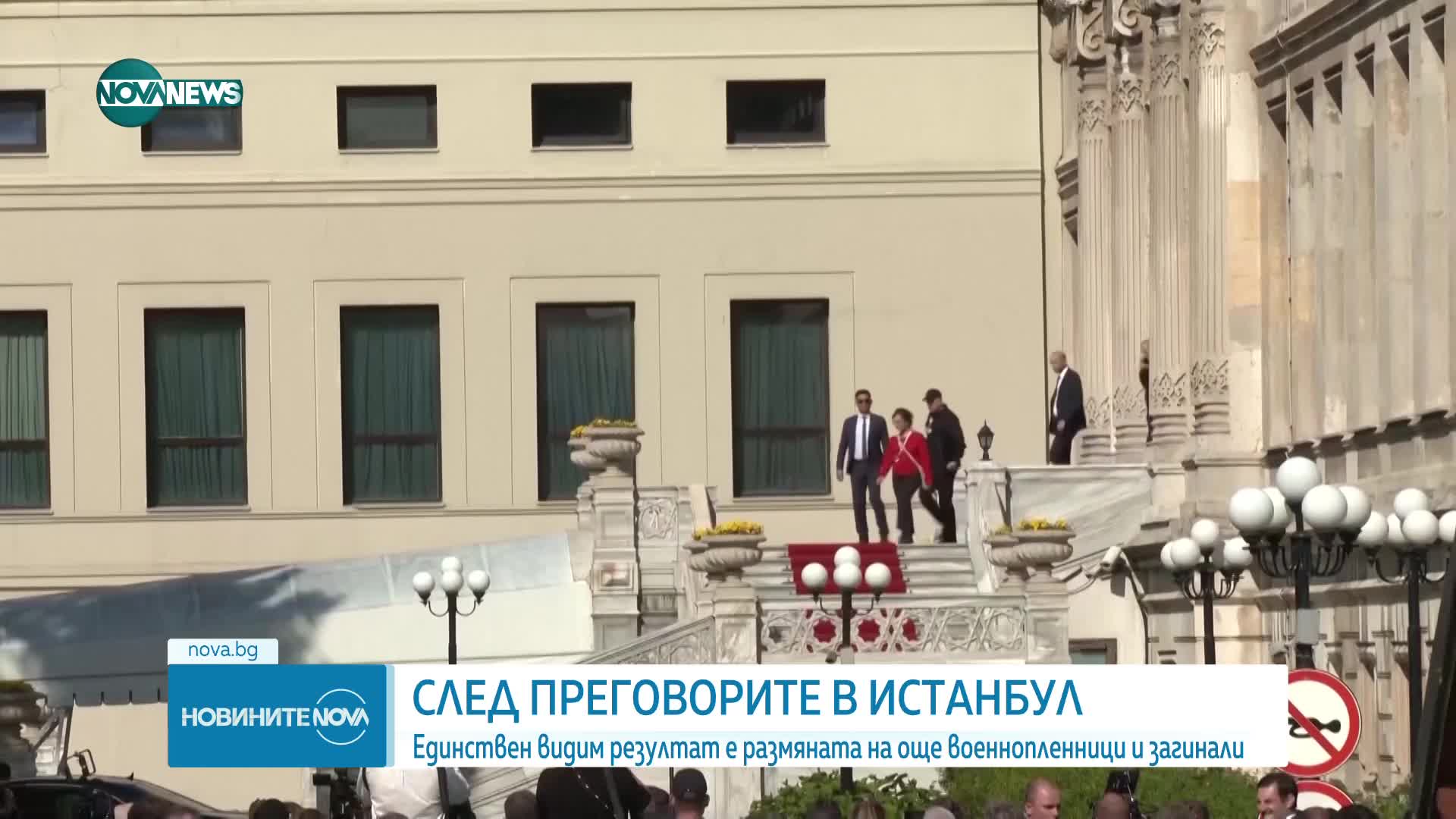 След преговорите в Истанбул: Русия и Украйна се споразумяха за размяна на военнопленници