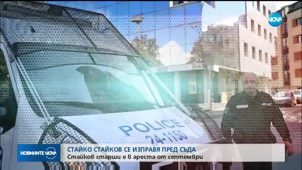 Стайко Стайков се изправя пред съда