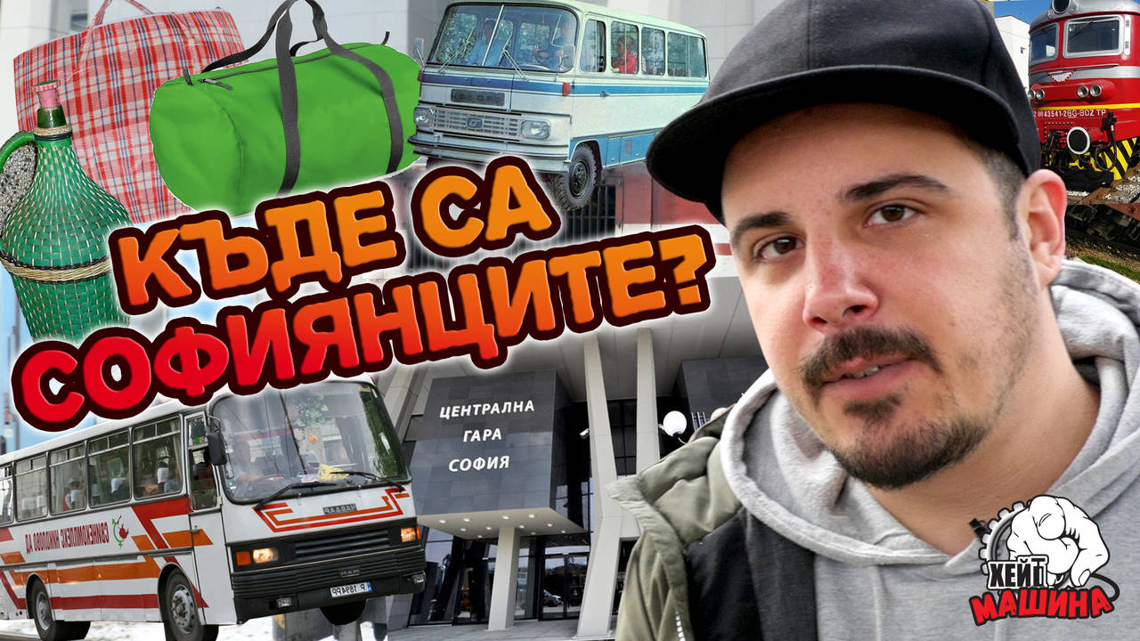 Къде се изпариха всички „Софиянци“ по празниците?!