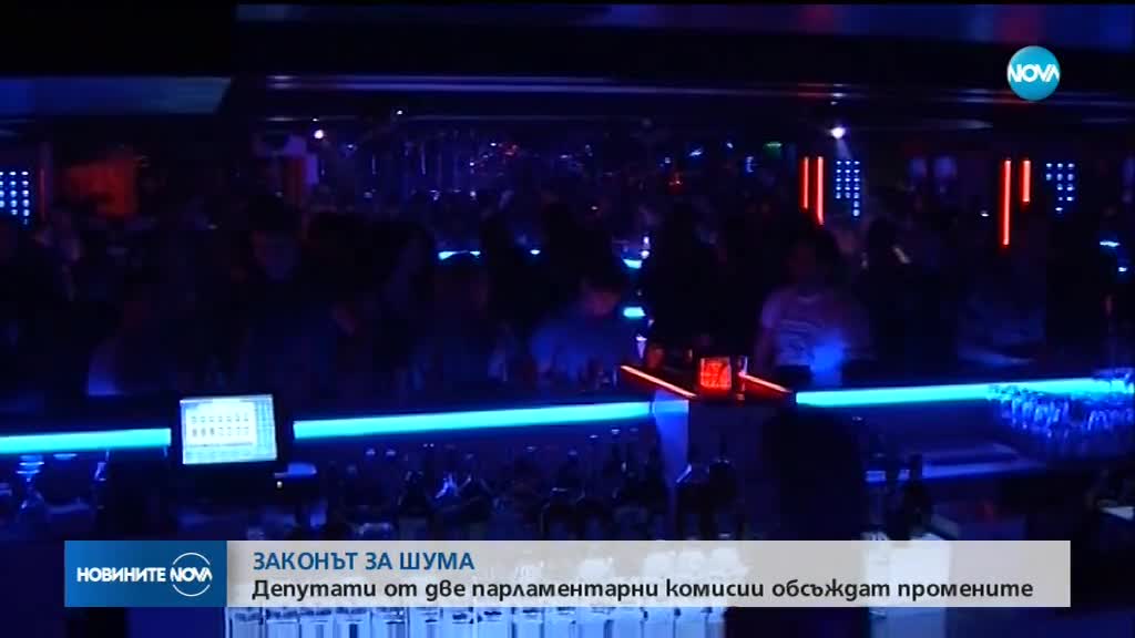 Комисии в НС гледат законопроекта за защита от шума