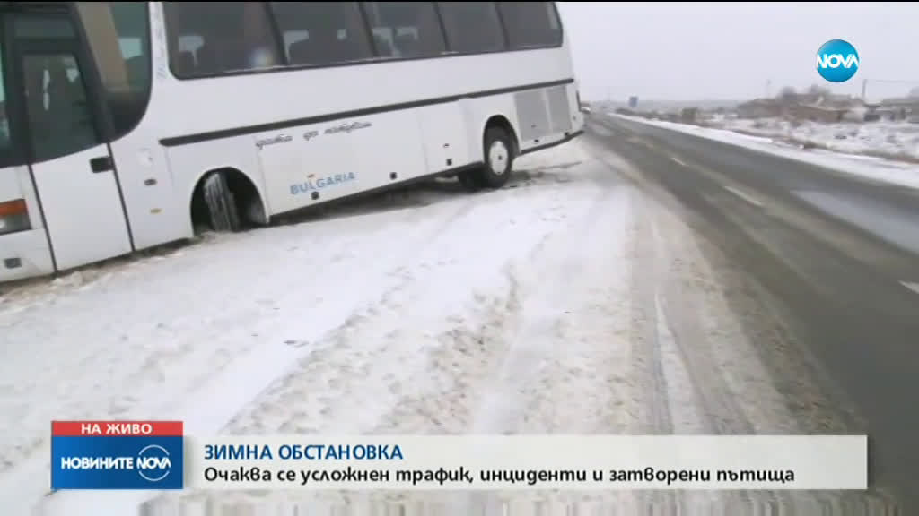 Зимна обстановка в цялата страна, автобус излезе от пътя (ВИДЕО+СНИМКИ)