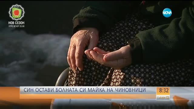 Син остави болната си майка на чиновниците