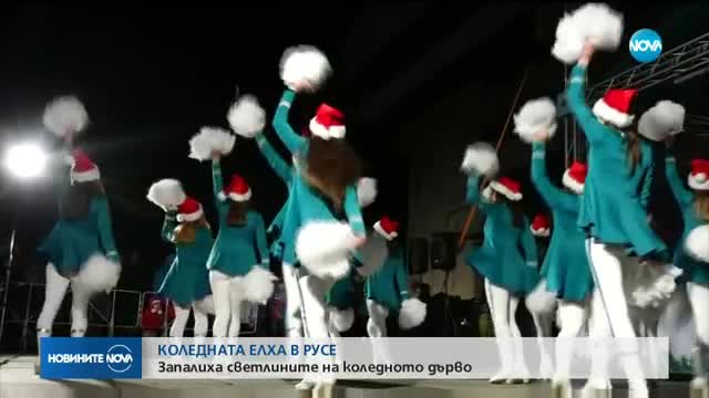 Запалиха светлините на 13-метровата елха в Русе