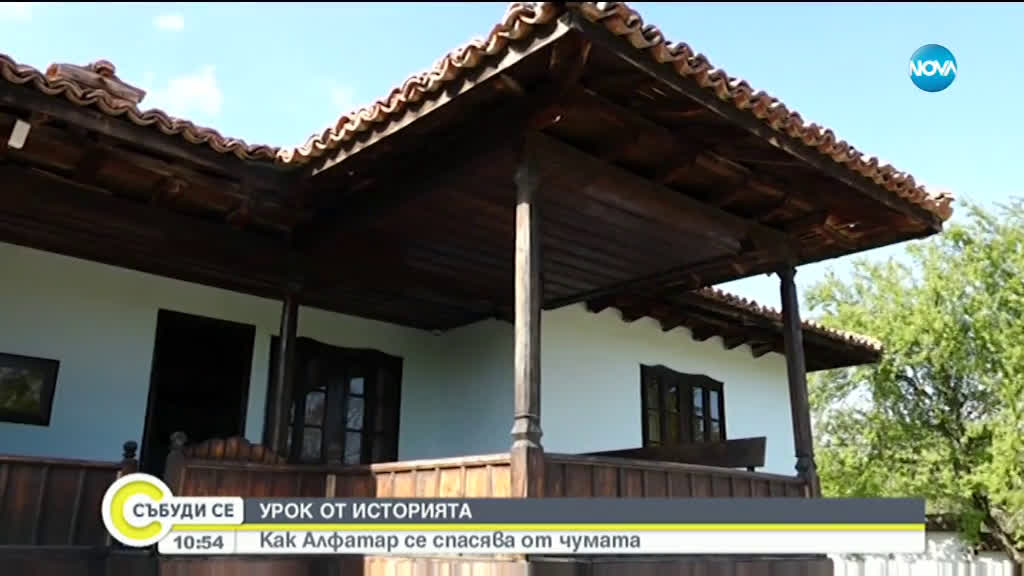 ИСТОРИЯ НА ДВА ВЕКА: Ограничителните мерки в Алфатар по време на чумата