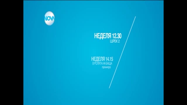 Следобедните филми в неделя по Нова