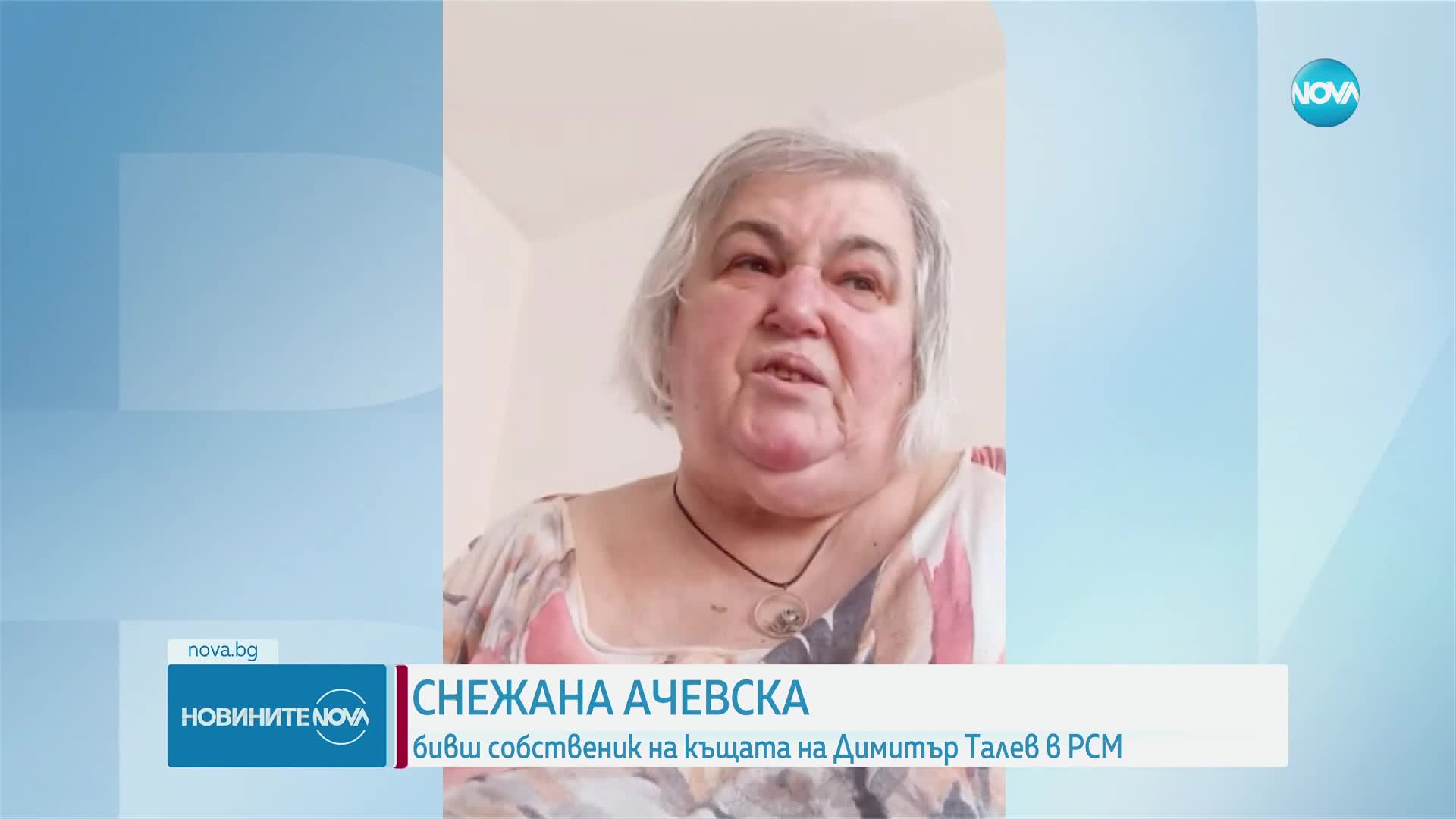 Къщата на Талев в Прилеп: Бившата собственичка обяви, че се страхува